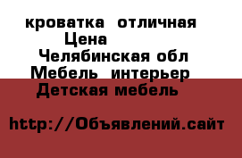 кроватка  отличная › Цена ­ 1 500 - Челябинская обл. Мебель, интерьер » Детская мебель   